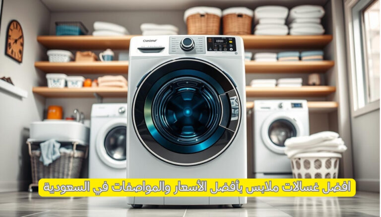 افضل غسالة ملابس بأفضل الأسعار والمواصفات في السعودية