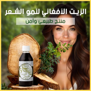 الزيت الافغاني لنمو الشعر (1)