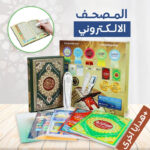 المصحف الألكتروني شحن مجاني بالسعودية والدفع عند الاستلام