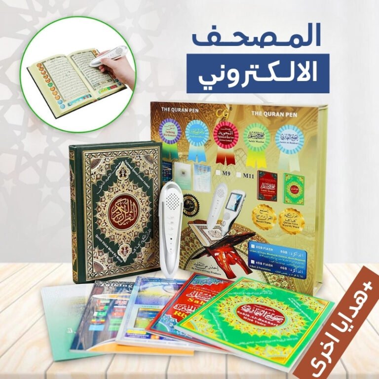 المصحف الألكتروني شحن مجاني بالسعودية والدفع عند الاستلام
