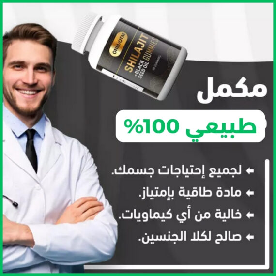 شيلاجيت طبيعي عالي الجودة: طاقة مستدامة وحيوية مثالية