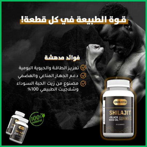 شيلاجيت طبيعي عالي الجودة: طاقة مستدامة وحيوية مثالية