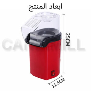 صانعة الفشار الصحية عالية الجودة – وجبة سريعة ولذيذة في 3 دقائق!