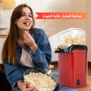 صانعة الفشار الصحية عالية الجودة – وجبة سريعة ولذيذة في 3 دقائق!