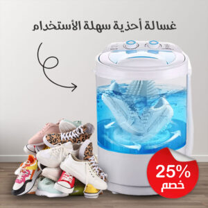 غسالة ملابس وأحذية صغيرة متعددة الاستخدامات