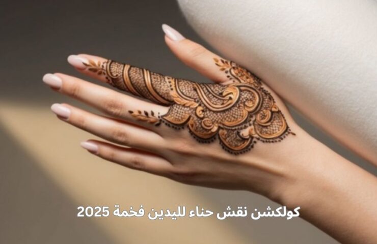 كولكشن نقش حناء لليدين فخمة 2025 (1)