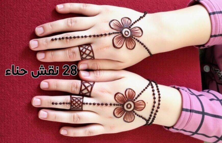 نقش حناء للاطفال تصاميم جديدة و سهلة لسنة 2025 #نقش_حناء #السعودية #المغرب #للأطفال #2025